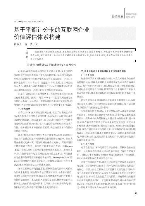 基于平衡计分卡的互联网企业价值评估体系构建