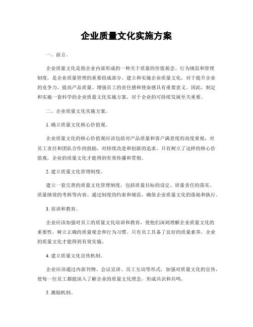 企业质量文化实施方案