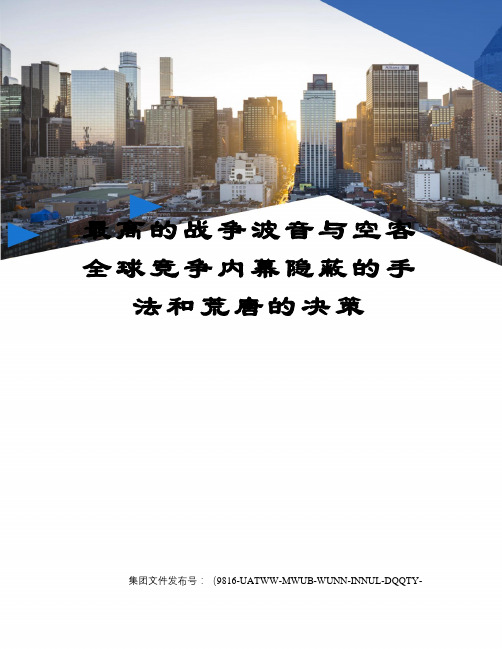 最高的战争波音与空客全球竞争内幕隐蔽的手法和荒唐的决策图文稿