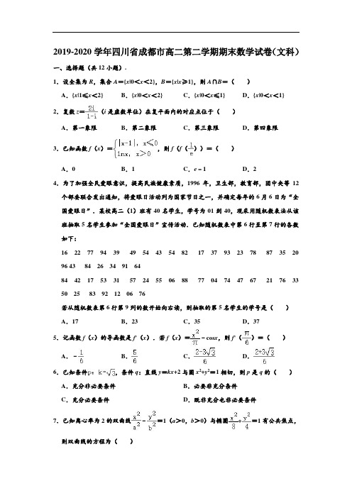 2019-2020学年四川省成都市高二下学期期末数学试卷(文科) (解析版)