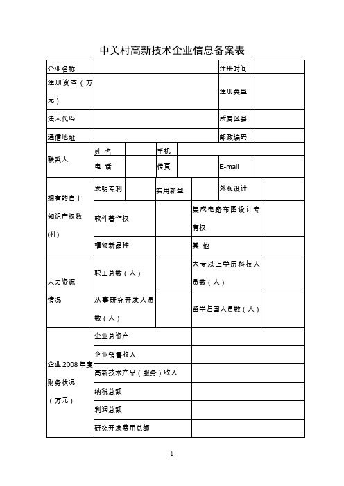 中关村高新技术企业信息备案表