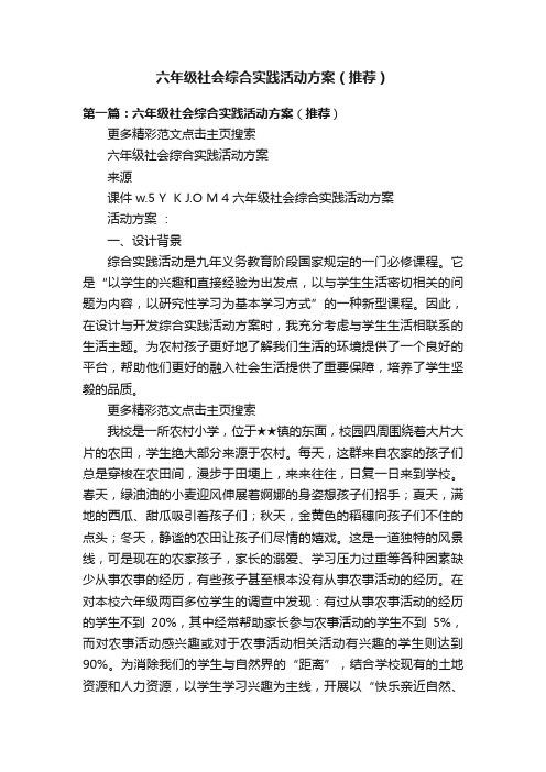 六年级社会综合实践活动方案（推荐）