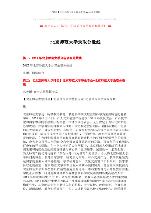 【最新】北京师范大学录取分数线-word范文模板 (2页)