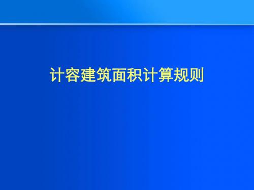 计容建筑面积计算规则ppt课件