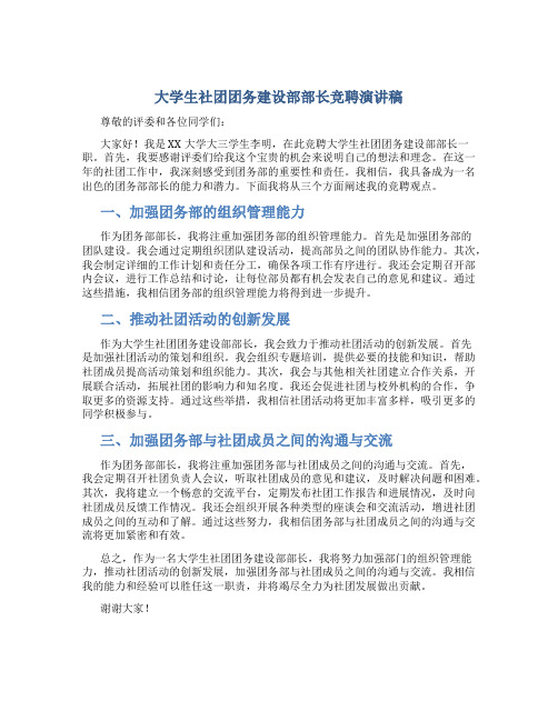 大学生社团团务建设部部长竞聘演讲稿