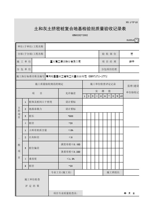 土和灰土挤密桩复合地基检验批质量验收记录表