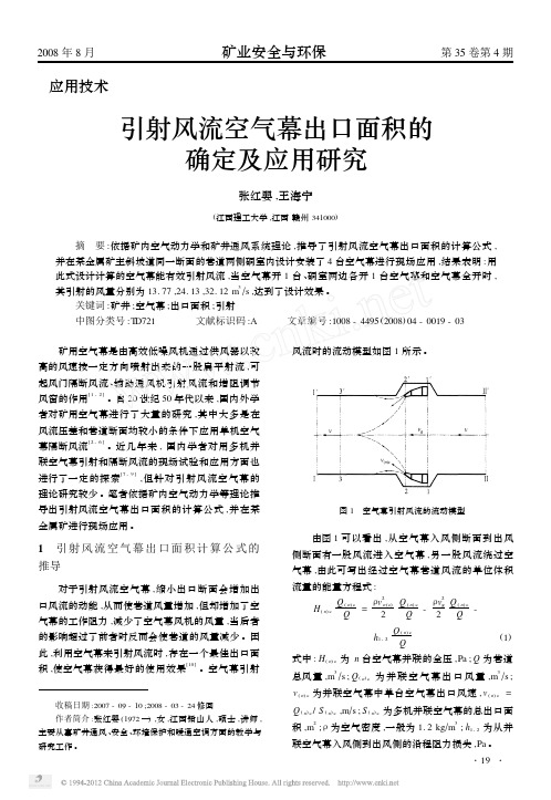 引射风流空气幕出口面积的确定及应用研究