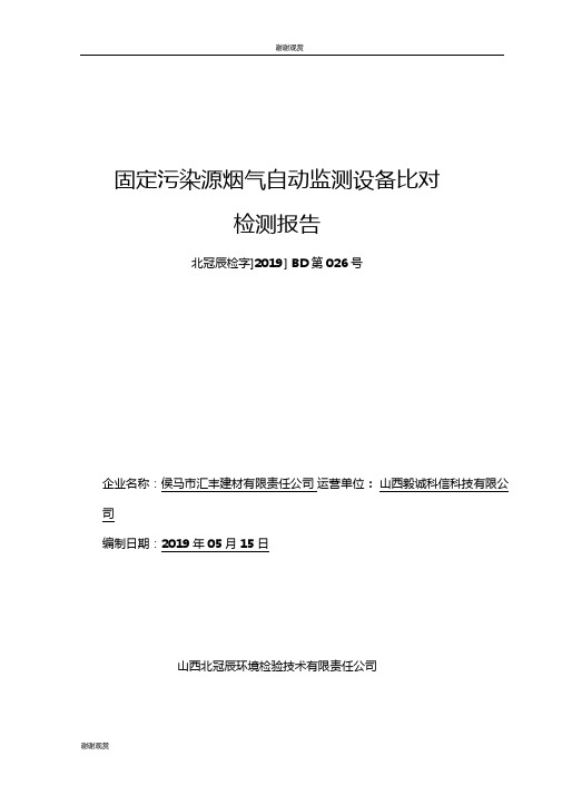 固定污染源烟气自动监测设备比对检测报告