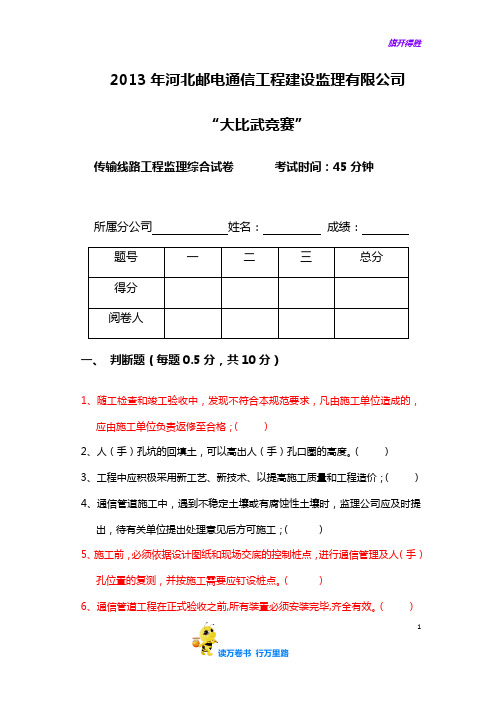 河北邮通监理公司“大比武竞赛”传输线路综合试题(含答案)