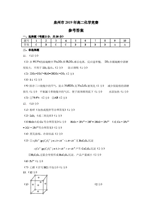 2019年福建省泉州市高二化学竞赛试题参考答案