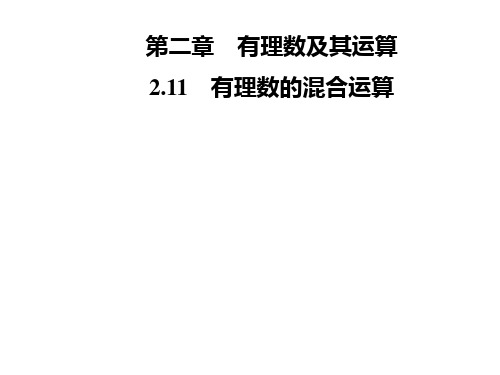 秋七年级数学上册北师大版习题课件：第二章 2.11 有理数的混合运算(共13张PPT)