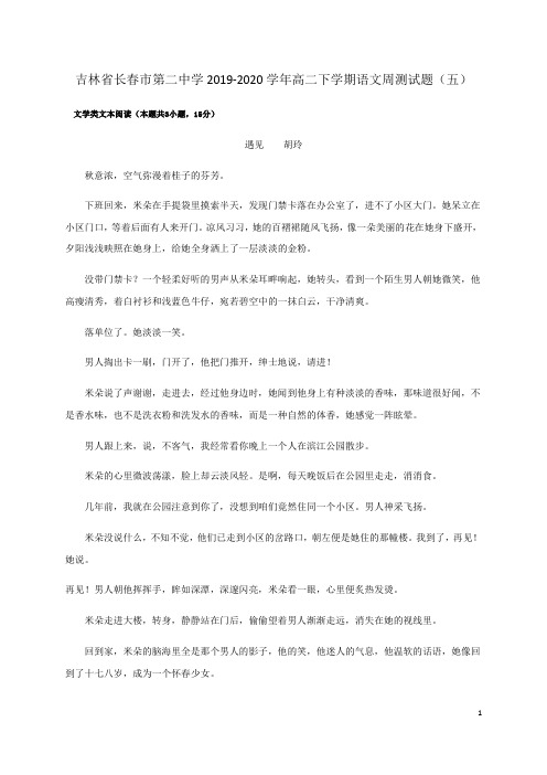 2019-2020学年吉林省长春市第二中学高二下学期语文周测试题(五) word版