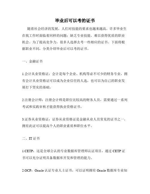 毕业后可以考的证书