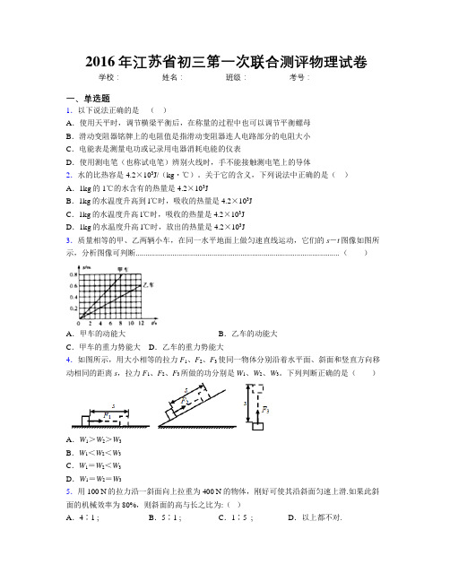 2016年江苏省初三第一次联合测评物理试卷