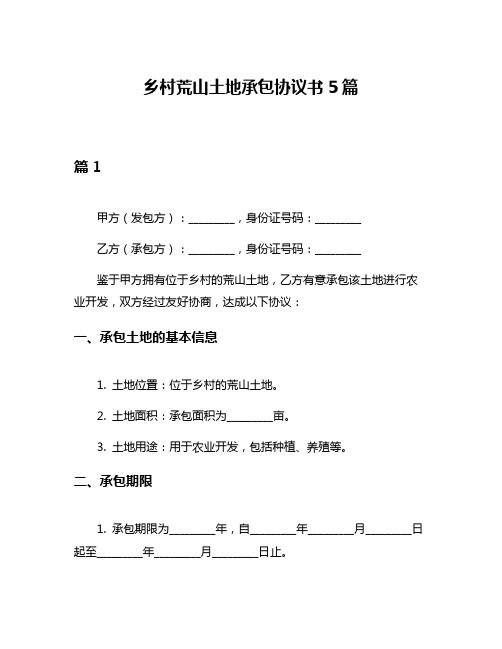 乡村荒山土地承包协议书5篇