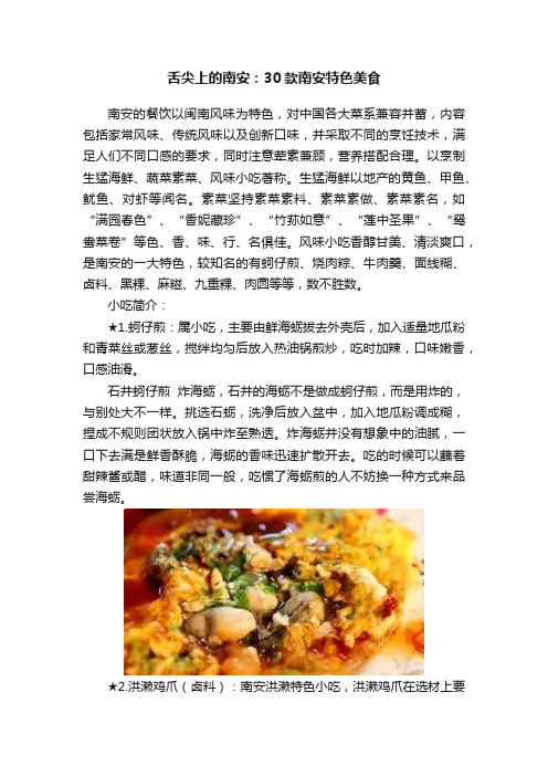 舌尖上的南安：30款南安特色美食