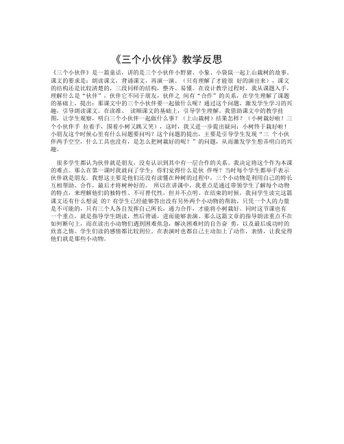 《三个小伙伴》教学反思1