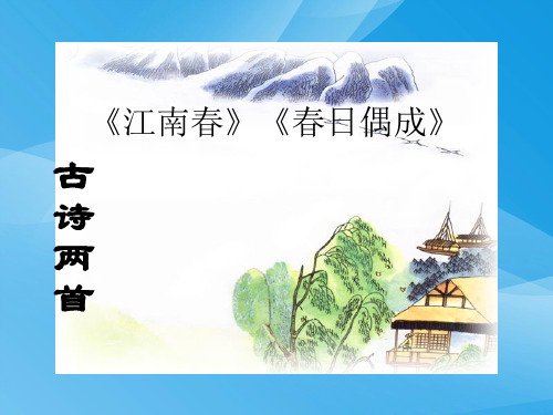 小学四年级下学期语文《江南春 春日偶成》PPT课件课件PPT