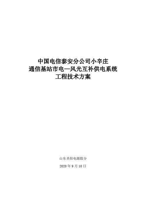 通信基站市电—风光互补供电系统工程技术方案