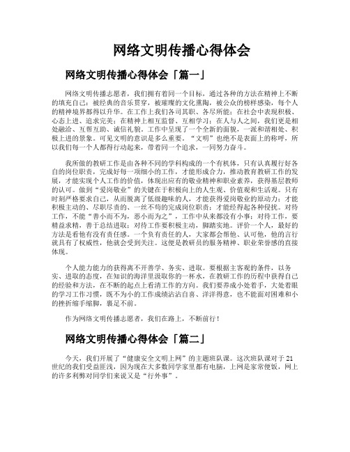 网络文明传播心得体会