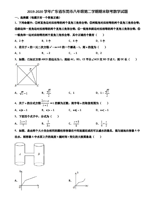 2019-2020学年广东省东莞市八年级第二学期期末联考数学试题含解析