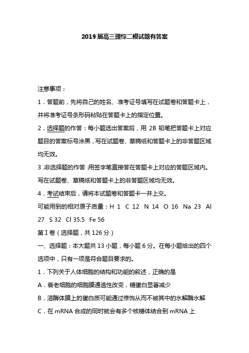 2019届高三理综二模试题有答案