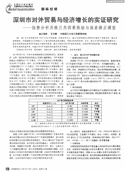 深圳市对外贸易与经济增长的实证研究——协整分析及格兰杰因果检验与误差修正模型