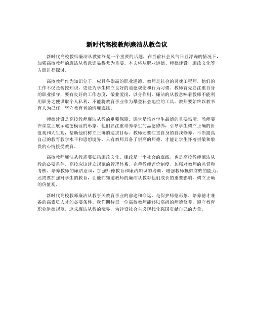 新时代高校教师廉洁从教刍议