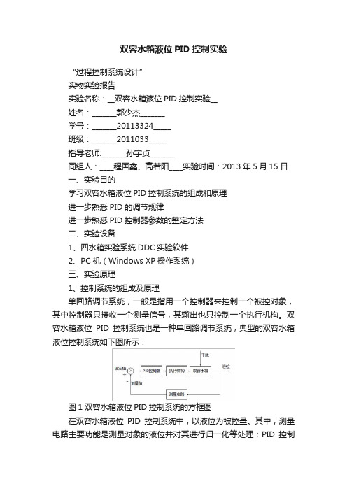 双容水箱液位PID控制实验