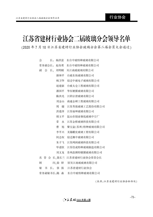 江苏省建材行业协会二届玻璃分会领导名单