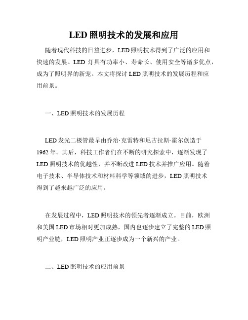 LED照明技术的发展和应用