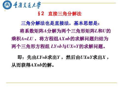 研究生数值分(8)直接三角分解法