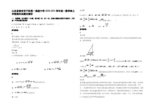 山东省泰安市宁阳第一高级中学2020-2021学年高一数学理上学期期末试题含解析