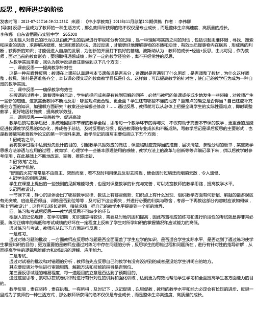 反思,教师进步的阶梯