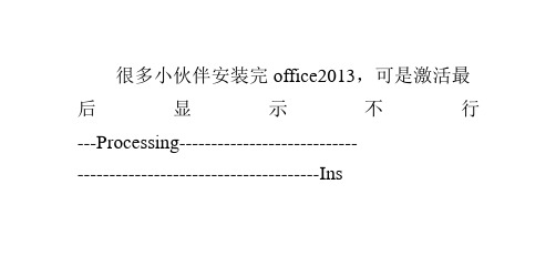 激活不了office2013