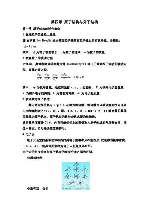 福建 专升本 无机与分析化学 第四章、原子结构与分子结构