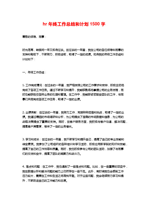 hr年终工作总结和计划