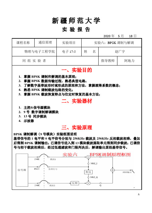 通信原理BPSK调制与解调