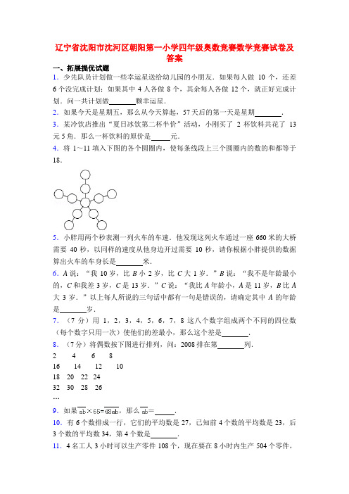 辽宁省沈阳市沈河区朝阳第一小学四年级奥数竞赛数学竞赛试卷及答案