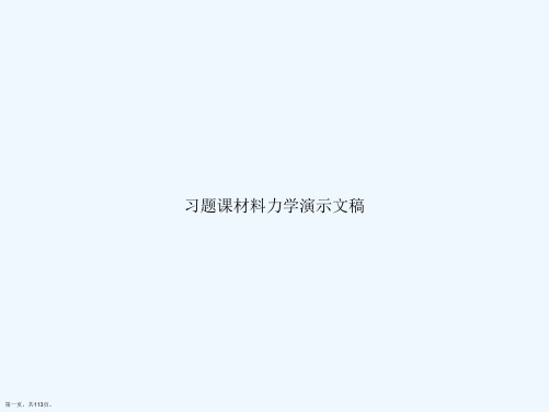 习题课材料力学演示文稿