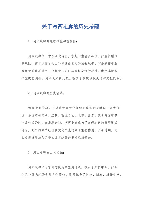 关于河西走廊的历史考题