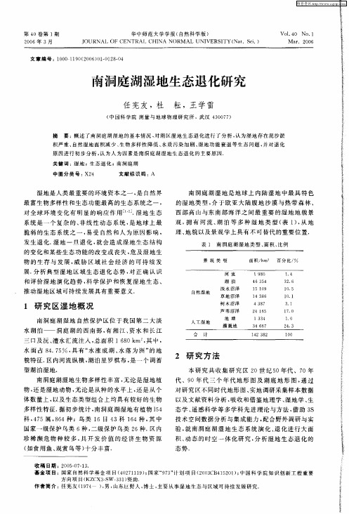 南洞庭湖湿地生态退化研究