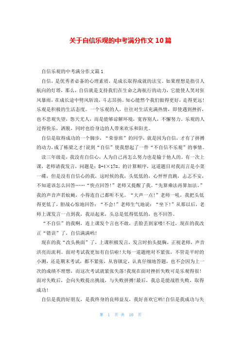 关于自信乐观的中考满分作文10篇