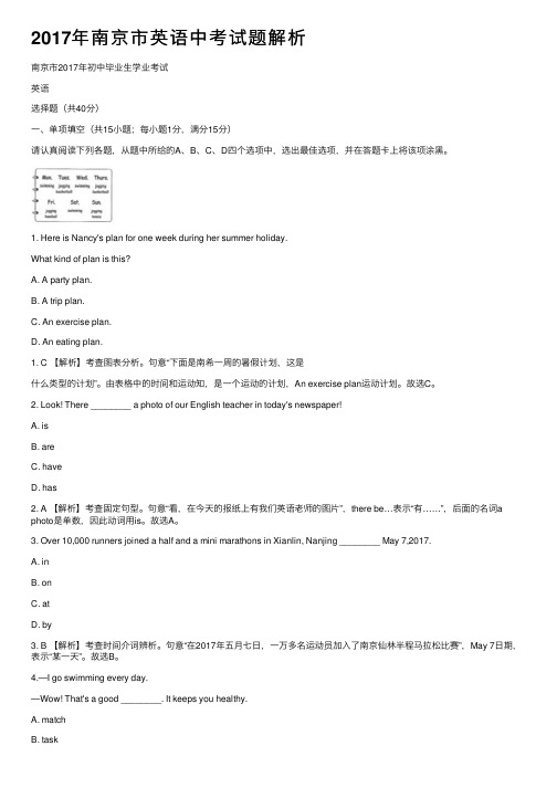 2017年南京市英语中考试题解析