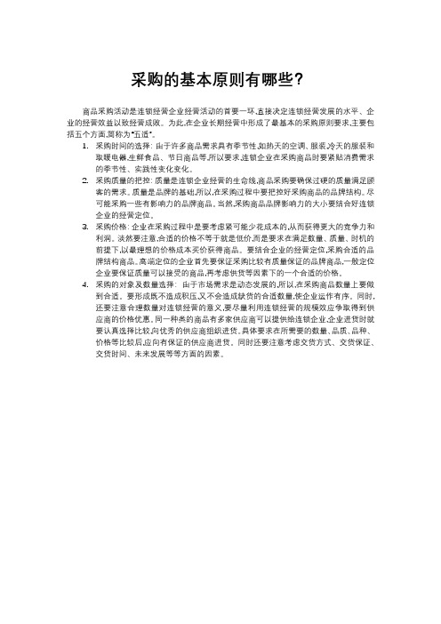 采购的基本原则有哪些?