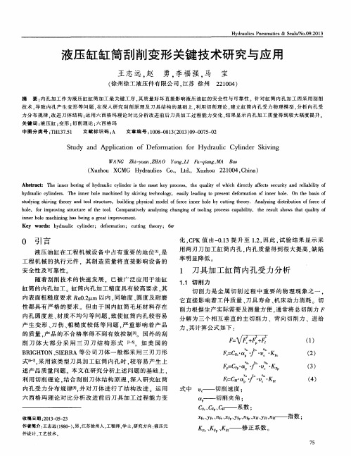 液压缸缸筒刮削变形关键技术研究与应用