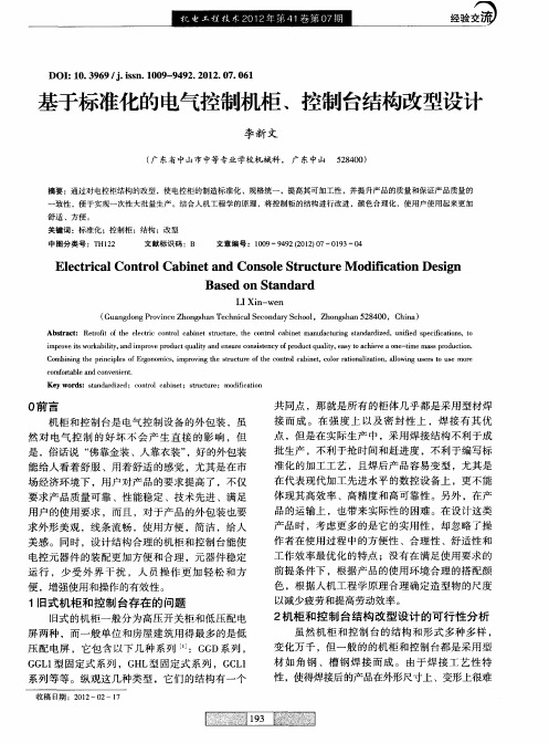 基于标准化的电气控制机柜、控制台结构改型设计