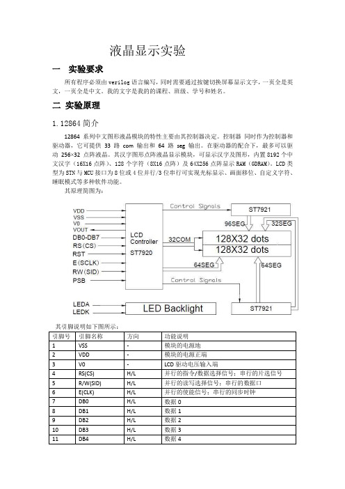 FPGA实验报告LCD12864液晶显示