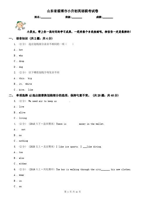 山东省淄博市小升初英语联考试卷