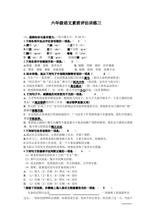 六年级语文素质评估训练三、四带答案